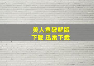 美人鱼破解版下载 迅雷下载